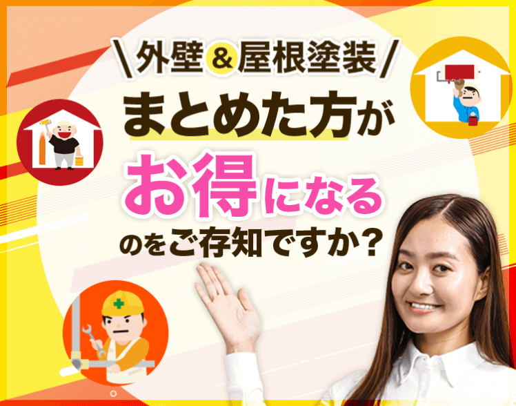 外壁&屋根塗装まとめた方がお得になるのをご存知ですか?