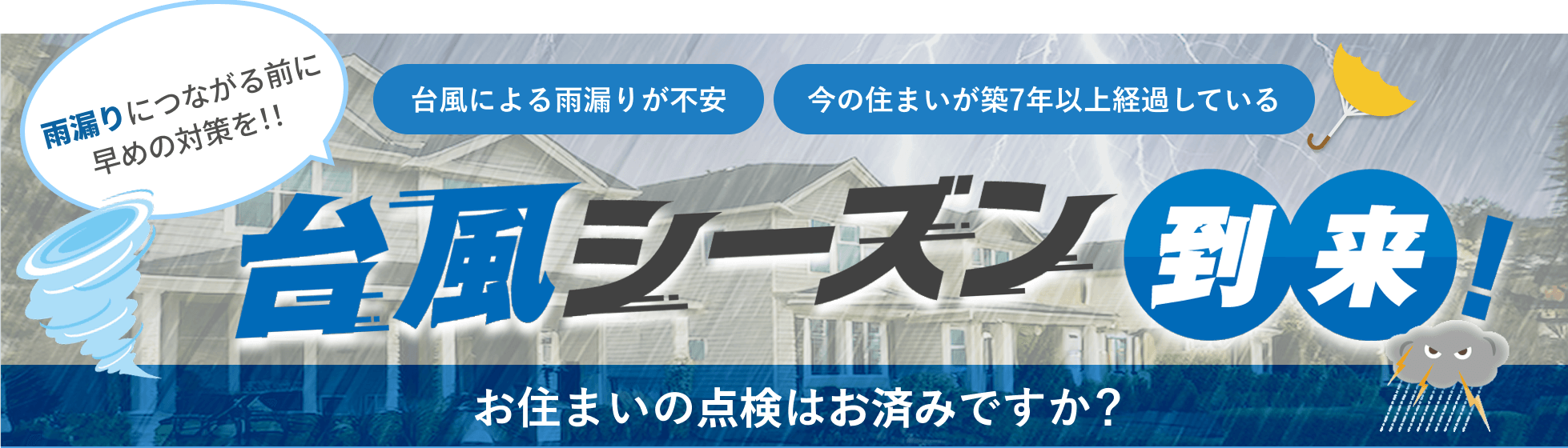 台風シーズン到来!お住まいの点検はお済みですか?