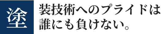 画像:塗装技術へのプライドは誰にも負けない