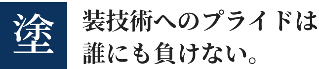 画像:塗装技術へのプライドは誰にも負けない
