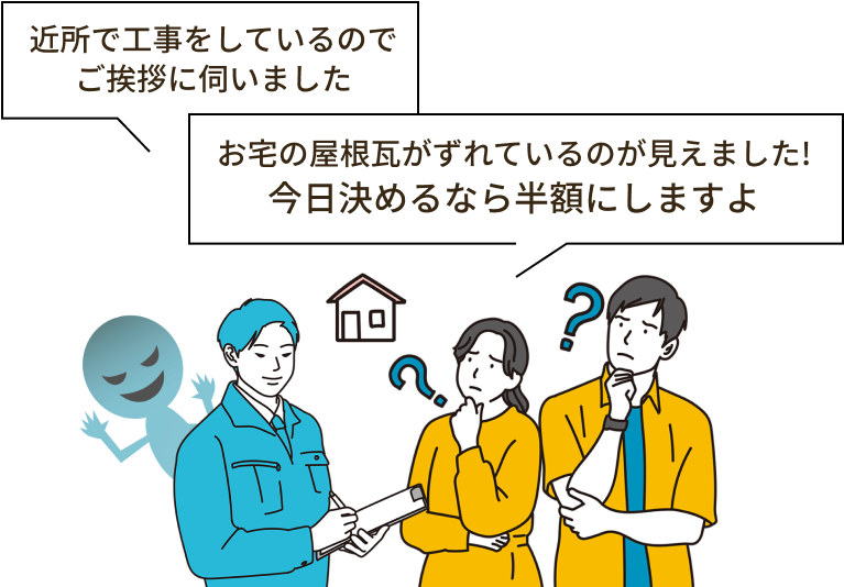 画像:近所で工事をしているのでご挨拶に伺いました。お宅の屋根瓦がずれているのが見えました!今日決めるなら半額にしますよ