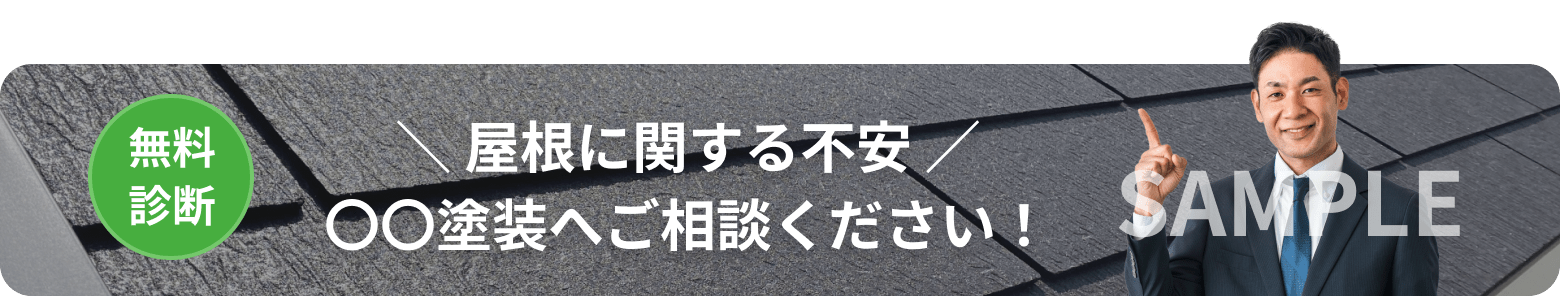 画像：無料相談 屋根に関する不安 日成ホームへご相談ください！