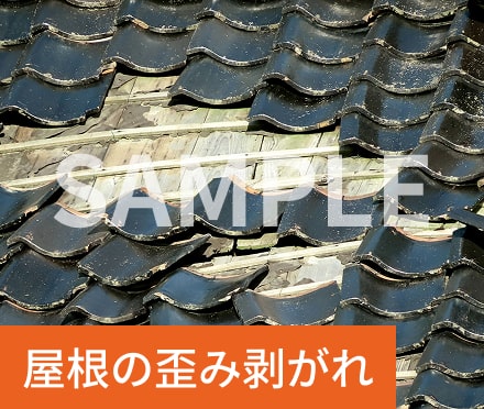 屋根の歪み剥がれ